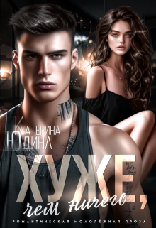 Хуже, чем ничего Екатерина Юдина