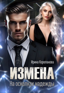 Измена. На осколках надежды Ирина Корепанова