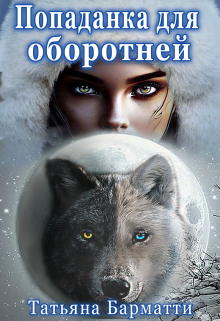Попаданка для оборотней Татьяна Барматти