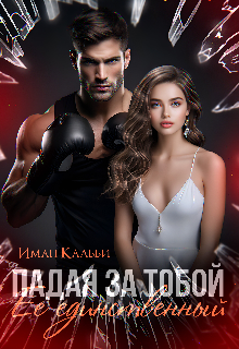 Падая за тобой. Её единственный Иман Кальби