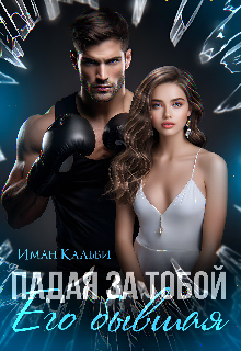 Падая за тобой. Его бывшая Иман Кальби