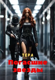 Погасшие звезды Виктория Невская