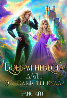Боевая невеста для… Эй, эльф, ты куда? Элис Айт