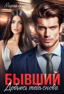 Бывший. Добьюсь тебя снова Марта Макова