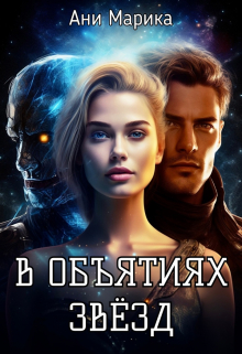 В объятьях звёзд Ани Марика