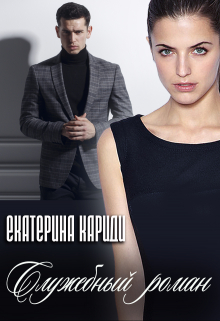 Служебный роман Екатерина Кариди