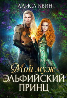 Мой муж — эльфийский принц Алиса Квин