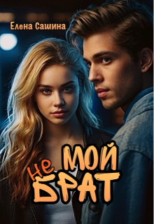 Мой не брат Елена Сашина