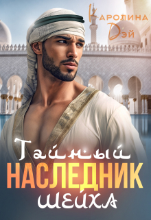 Тайный наследник Шейха Каролина Дэй