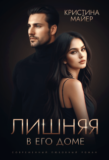 Лишняя в его доме Кристина Майер