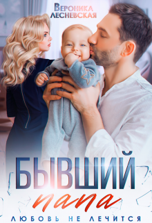 Бывший папа. Любовь не лечится Вероника Лесневская