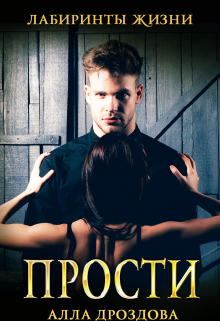 Прости Алла Дроздова