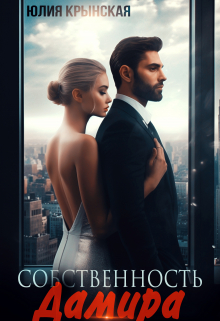 Собственность Дамира Юлия Крынская