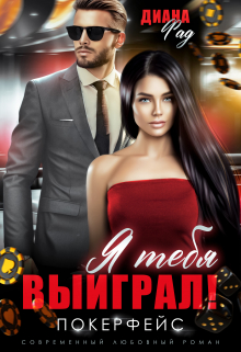 Я тебя выиграл! Диана ФАД