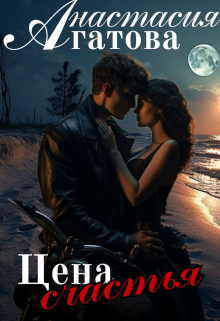 Цена счастья Анастасия Агатова
