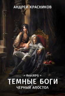 Темные боги. Черный апостол Андрей Красников
