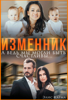Изменник. А ведь мы могли быть счастливы Элис Карма