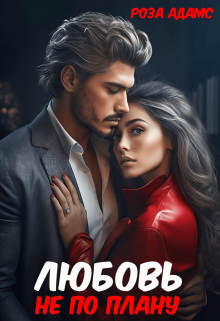 Любовь не по плану Роза Адамс