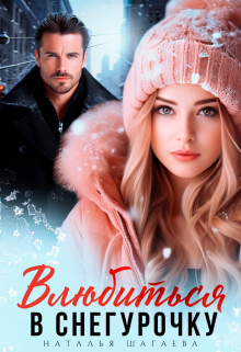 Влюбиться в Снегурочку Наталья Шагаева