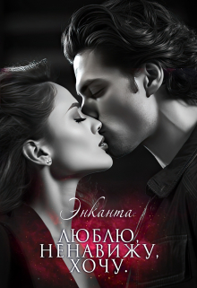 Люблю, ненавижу, хочу/ты бесишь меня, малыш (сборник) Энканта
