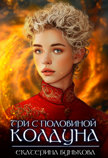 Три с половиной колдуна 2 Екатерина Бунькова