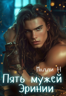 Пять мужей Эринии Молли Н