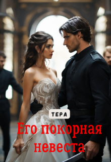 Его покорная невеста Виктория Невская