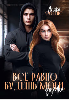 Все равно будешь моей, заучка Алика Фортис
