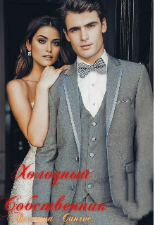 Холодный собственник Ангелина Санчос