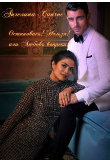 Остановись!нельзя! или Любовь вопреки Ангелина Санчос