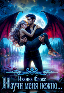 Научи меня нежно… Иванна Флокс