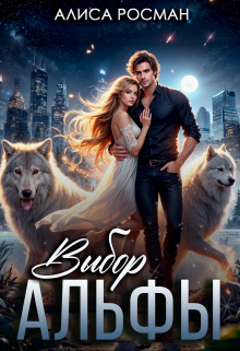 Выбор Альфы Алиса Росман