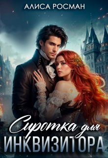 Сиротка для инквизитора Алиса Росман