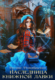 Наследница книжной лавки Оксана Октябрьская