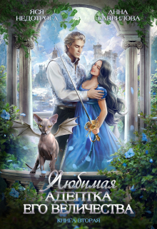 Любимая адептка Его величества 2 Яся Недотрога