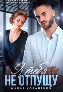 Я тебя не отпущу Марья Коваленко