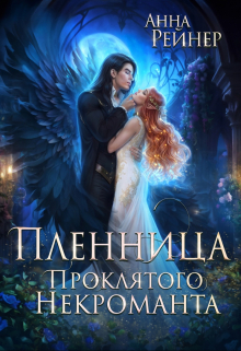 Пленница Проклятого некроманта Анна Рейнер