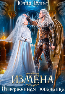 Измена. Отверженная попаданка Юлия Пульс