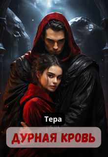 Дурная кровь Виктория Невская