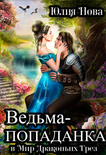 Ведьма-попаданка в Мир Драконьих Грёз Юлия Нова