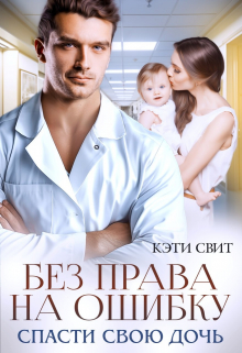 Без права на ошибку. Спасти свою дочь Кэти Свит