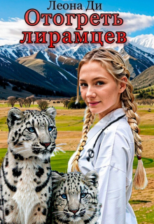 Отогреть лирамцев Леона Ди