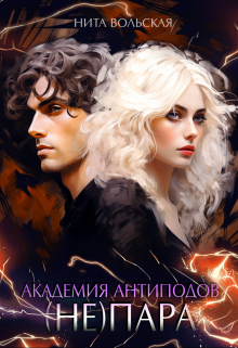 Академия антиподов. (не) пара Нита Вольская