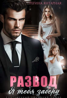 Развод. Я тебя заберу Регина Янтарная