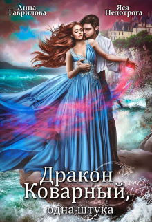 Дракон коварный, одна штука Анна Гаврилова