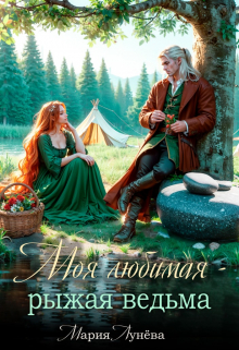 Моя любимая — рыжая ведьма Мария Лунёва