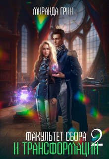 Факультет сбора и трансформации — 2 Миранда Грин