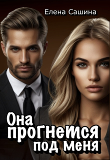 Она прогнется под меня Елена Сашина