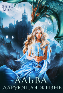 Альва. Дарующая жизнь Элис Мэк