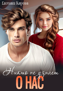 Никто не узнает о нас Евгения Кирова
